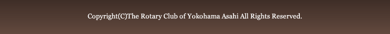 Copyright(C)The Rotary Club of Yokohama Asahi All Rights Reseved.